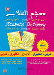 معجم الطلاب المزدوج، عربي-إنكليزي/إنكليزي-عربي