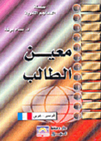 معين الطالب فرنسي-عربي