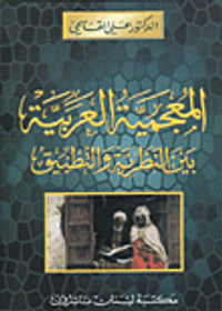 المعجمية العربية بين النظرية والتطبيق