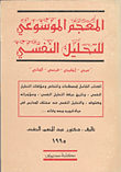 المعجم الموسوعي للتحليل النفسي "عربي -إنجليزى- فرنسى - ألمانى"