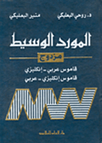 المورد الوسيط مزدوج (إنكليزي-عربي/عربي-إنكليزي)