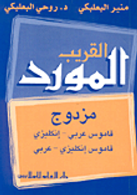 المورد القريب المزدوج إنكليزي-عربي/عربي-إنكليزي