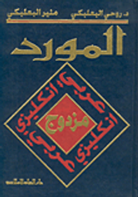 المورد مزدوج، عربي إنكليزي/إنكليزي-عربي