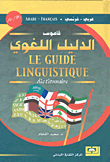 قاموس الدليل اللغوي، عربي - فرنسي