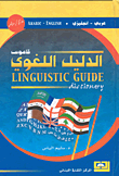 قاموس الدليل اللغوي، عربي-إنجليزي