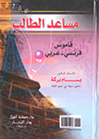مساعد الطالب؛ قاموس فرنسي-عربي