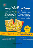 معجم الطلاب المزدوج [إنكليزي] لونان