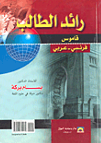 رائد الطالب؛ قاموس فرنسي-عربي