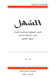 السهل؛ عربي-فرنسي