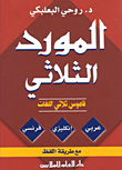 المورد الثلاثي قاموس ثلاثي اللغات عربي - إنكليزي - فرنسي مع طريقة اللفظ