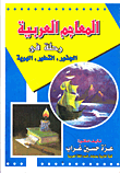 المعاجم العربية رحلة في الجذور ، التطور ، الهوية