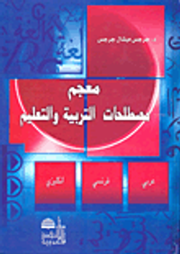 معجم مصطلحات التربية والتعليم عربي - فرنسي - إنكليزي