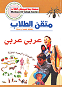 متقن الطلاب عربي-عربي