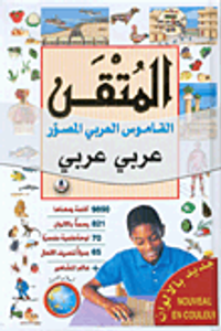المتقن، المعجم العربي المصور عربي - عربي