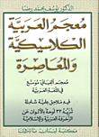 معجم العربية الكلاسيكية والمعاصرة