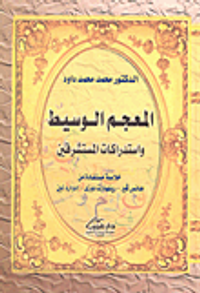 المعجم الوسيط واستدراكات المستشرقين خلاصة مستفادة من هانس فير - رينهارت دورزى - إدوارد لين