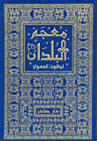 معجم البلدان - مع الفهارس