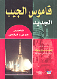 قاموس الجيب الجديد (قاموس عربي-فرنسي)