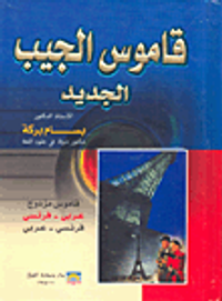 قاموس الجيب الجديد (قاموس مزدوج عربي-فرنسي/فرنسي-عربي)