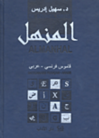 المنهل - فرنسي - عربي