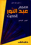 معجم عبد النور الحديث
عربي -فرنسي