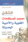 غلاف معجم المصطلحات اللغوية والأدبية الحديثة (فرنسي-عربي/عربي-فرنسي)