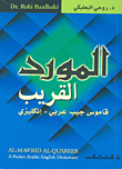 المورد القريب (عربي-إنكليزي)