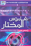 قاموس المختار فرنسي-عربي