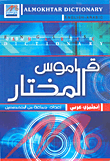 قاموس المختار إنجليزي-عربي