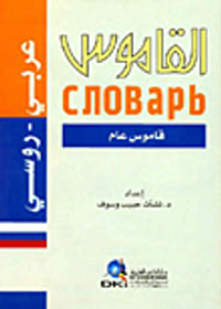 القاموس - معجم لغوي علمي [عربي/روسي] لونان