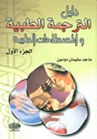 دليل الترجمة الطبية والمصطلحات الطبية ج1