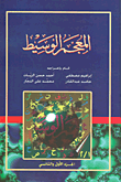 المعجم الوسيط - أربعة ألوان