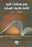 معجم مصطلحات التربية الخاصة والخدمات المساندة /انكليزي-عربي