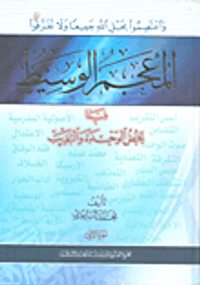 المعجم الوسيط فيما يخص الوحدة والقريب