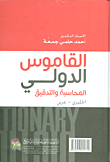 القاموس الدولي المحاسبة والتدقيق