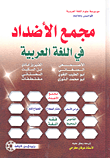 مجمع الأضداد في اللغة العربية