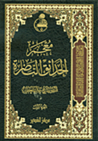 معجم الحدائق الناضرة