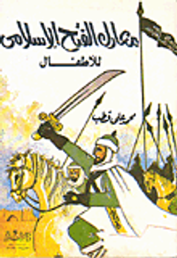 معارك الفتح الإسلامي للأطفال