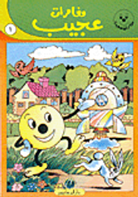 سلسلة مغامرات عجيب