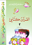القرآن كتابي، ج3