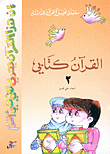القرآن كتابي، ج2