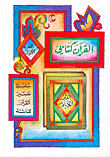 القرآن كتابي، ج1