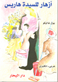 غلاف أزهار للسيدة هاريس