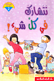 نتشارك في كل شيء!