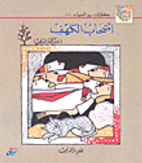 أصحاب الكهف وسر الكنز المدفون