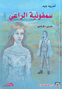 سمفونية الراعي