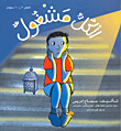 غلاف الكل مشغول