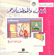 أرنوب والمعطف الأحمر