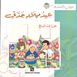 عيد ميلاد جدتي