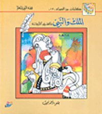 الملك والنبي والطيور الأربعة